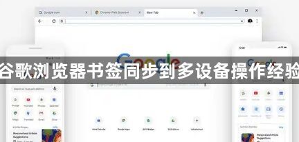 谷歌浏览器书签同步到多设备操作经验1