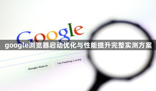 google浏览器启动优化与性能提升完整实测方案1