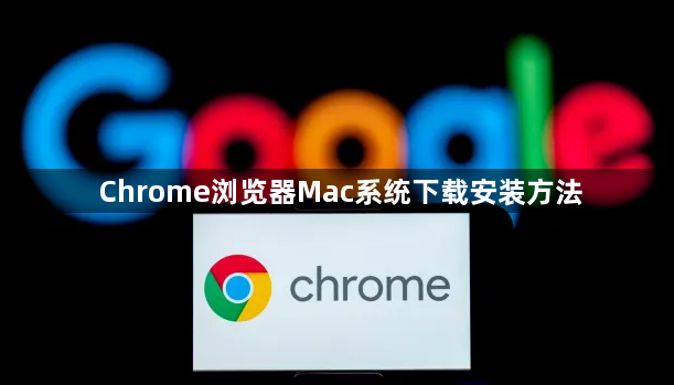Chrome浏览器Mac系统下载安装方法1