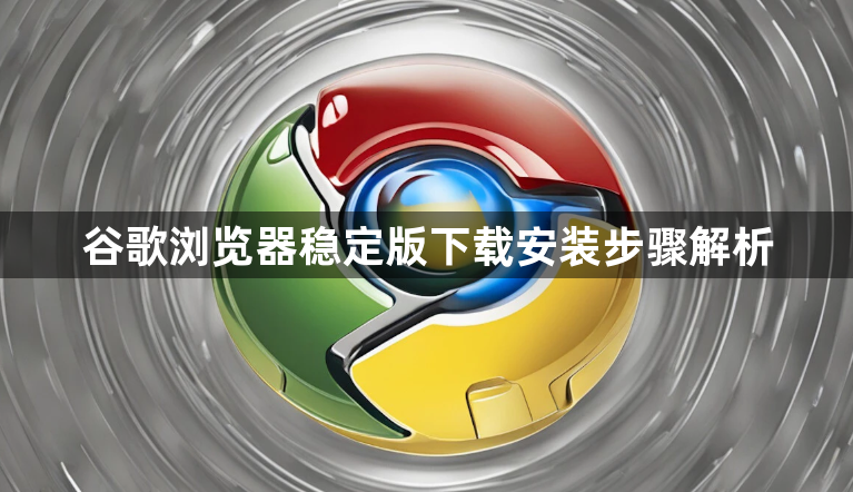 谷歌浏览器稳定版下载安装步骤解析1