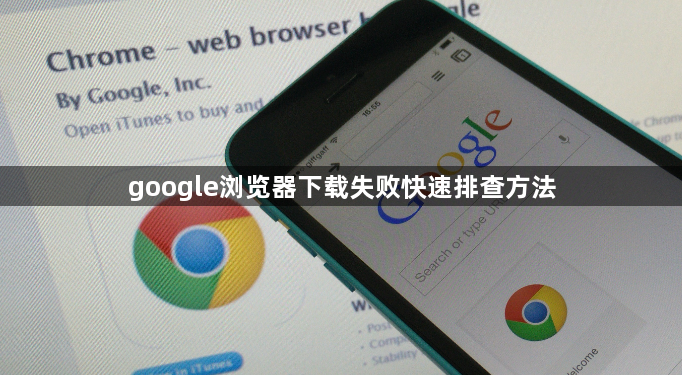google浏览器下载失败快速排查方法1