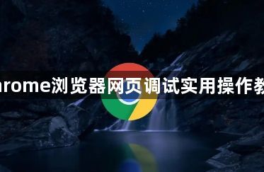 Chrome浏览器网页调试实用操作教学1