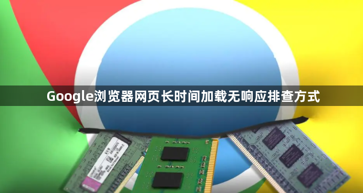 Google浏览器网页长时间加载无响应排查方式1