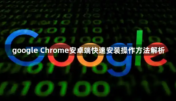google Chrome安卓端快速安装操作方法解析1