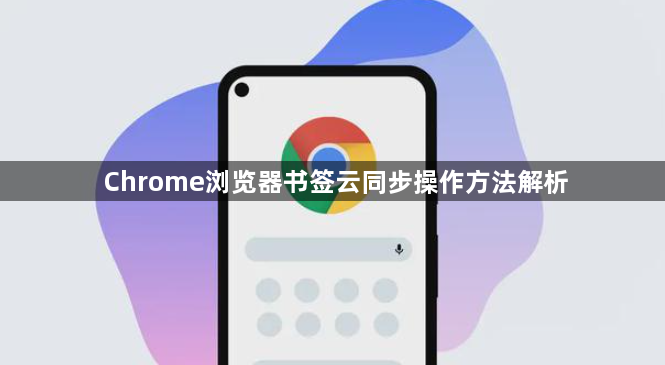 Chrome浏览器书签云同步操作方法解析1