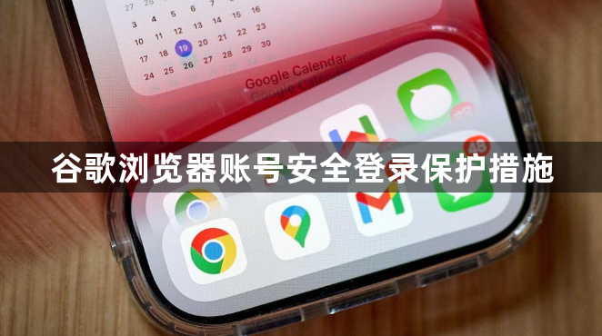 谷歌浏览器账号安全登录保护措施1