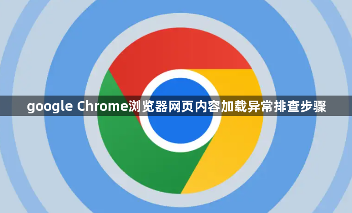 google Chrome浏览器网页内容加载异常排查步骤1