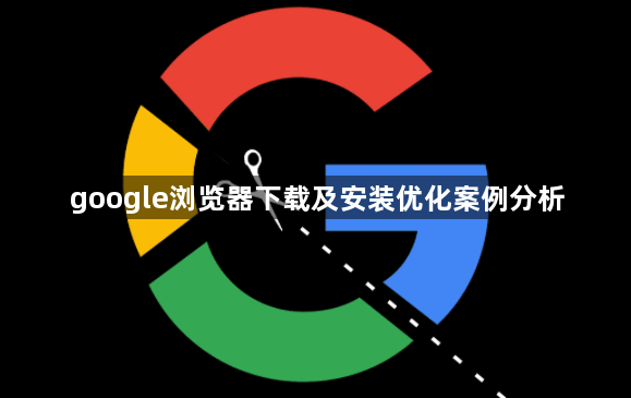 google浏览器下载及安装优化案例分析1