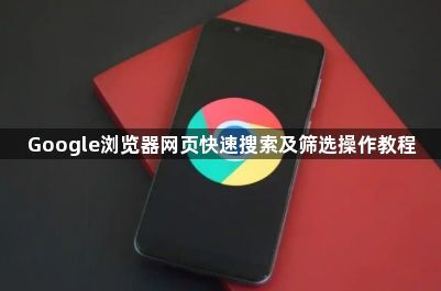 Google浏览器网页快速搜索及筛选操作教程1