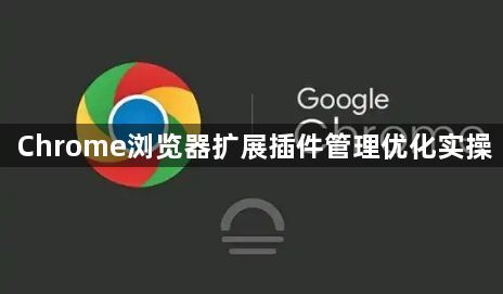 Chrome浏览器扩展插件管理优化实操1