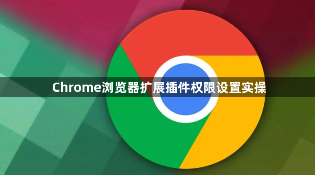 Chrome浏览器扩展插件权限设置实操1