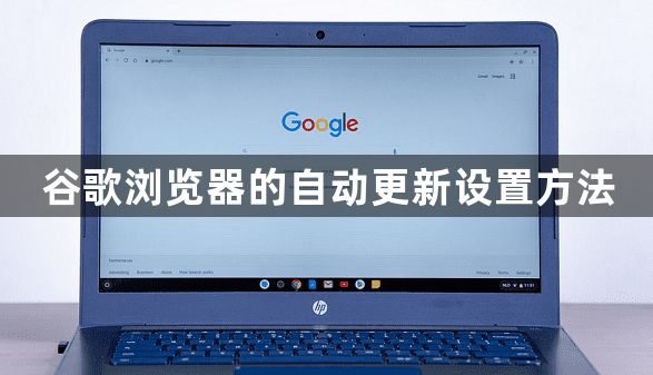 谷歌浏览器的自动更新设置方法1