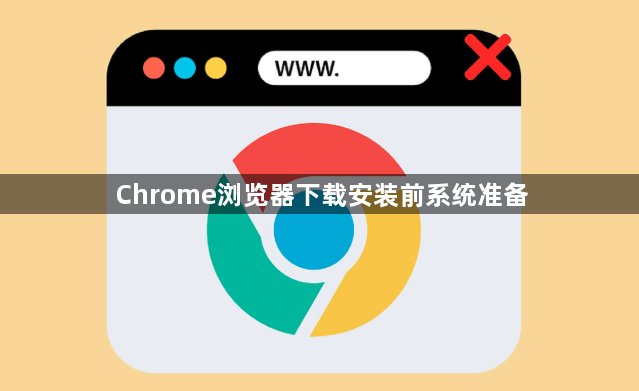 Chrome浏览器下载安装前系统准备1