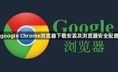google Chrome浏览器下载安装及浏览器安全配置1