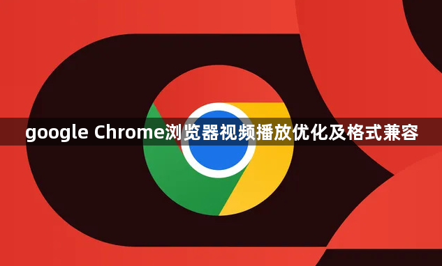 google Chrome浏览器视频播放优化及格式兼容1