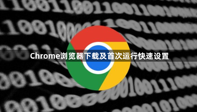 Chrome浏览器下载及首次运行快速设置1