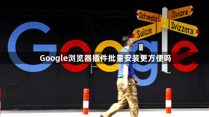 Google浏览器插件批量安装更方便吗1