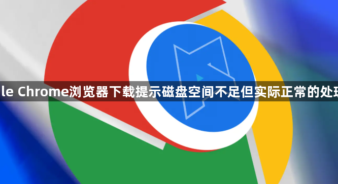google Chrome浏览器下载提示磁盘空间不足但实际正常的处理方法1