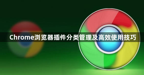 Chrome浏览器插件分类管理及高效使用技巧1