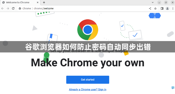 谷歌浏览器如何防止密码自动同步出错1