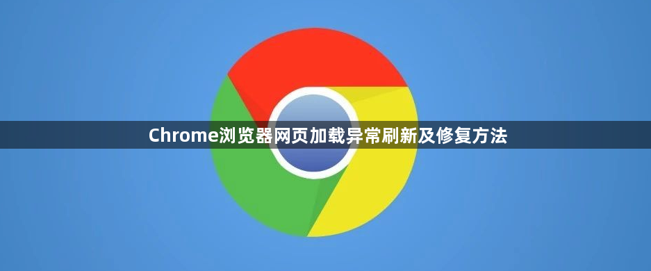 Chrome浏览器网页加载异常刷新及修复方法1