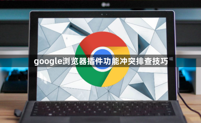 google浏览器插件功能冲突排查技巧1