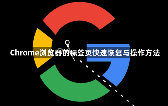 Chrome浏览器的标签页快速恢复与操作方法1
