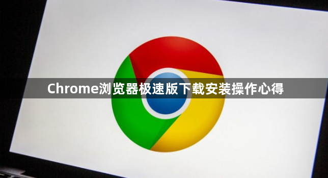 Chrome浏览器极速版下载安装操作心得1