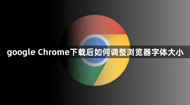 google Chrome下载后如何调整浏览器字体大小1