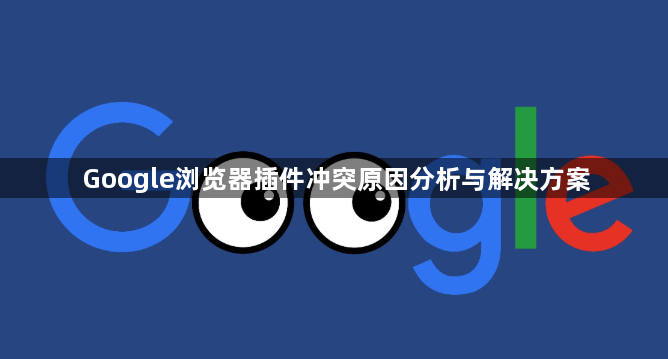 Google浏览器插件冲突原因分析与解决方案1