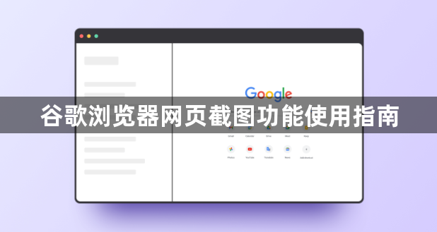 谷歌浏览器网页截图功能使用指南1