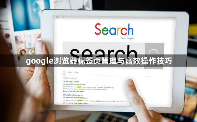 google浏览器标签页管理与高效操作技巧1