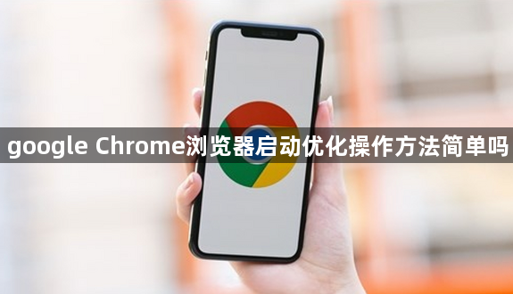 google Chrome浏览器启动优化操作方法简单吗1
