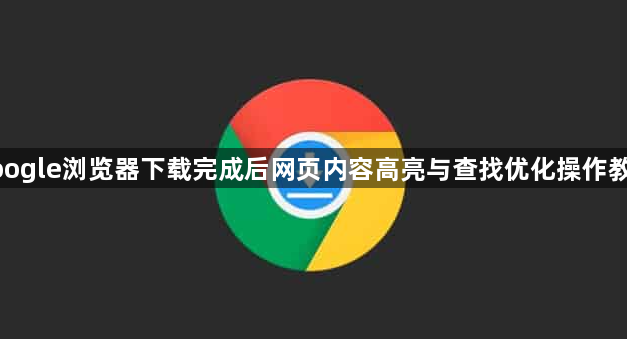 google浏览器下载完成后网页内容高亮与查找优化操作教程1