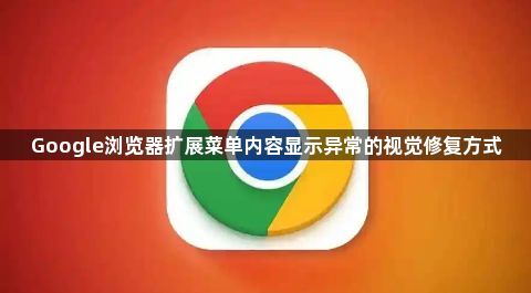 Google浏览器扩展菜单内容显示异常的视觉修复方式1