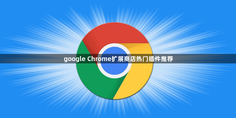 google Chrome扩展商店热门插件推荐1