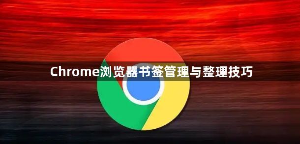 Chrome浏览器书签管理与整理技巧1