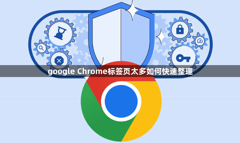 google Chrome标签页太多如何快速整理1