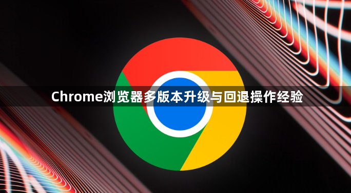 Chrome浏览器多版本升级与回退操作经验1