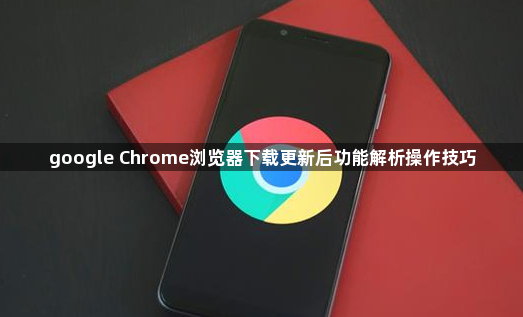google Chrome浏览器下载更新后功能解析操作技巧1