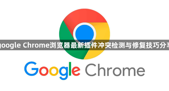 google Chrome浏览器最新插件冲突检测与修复技巧分享1