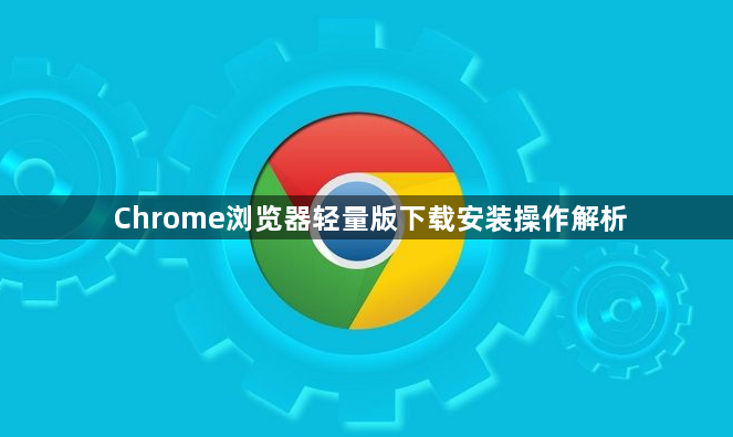Chrome浏览器轻量版下载安装操作解析1