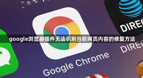 google浏览器插件无法识别当前网页内容的修复方法1