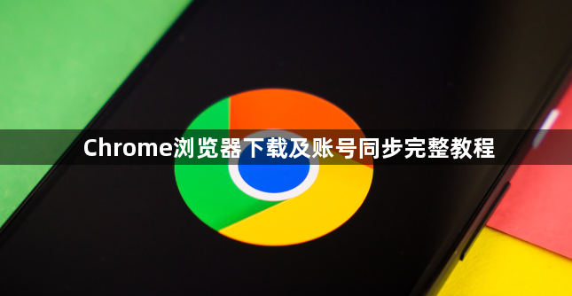 Chrome浏览器下载及账号同步完整教程1