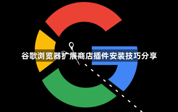 谷歌浏览器扩展商店插件安装技巧分享1