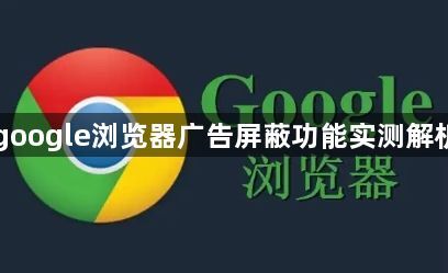 google浏览器广告屏蔽功能实测解析1