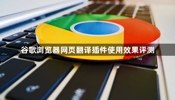 谷歌浏览器网页翻译插件使用效果评测1