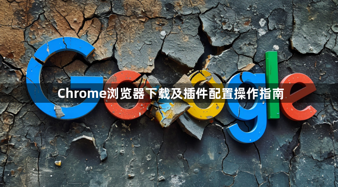 Chrome浏览器下载及插件配置操作指南1