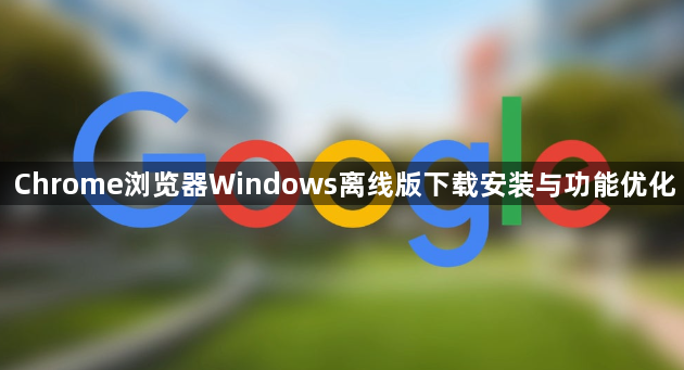 Chrome浏览器Windows离线版下载安装与功能优化1