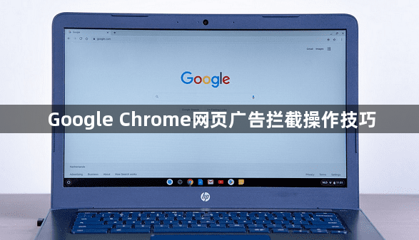 Google Chrome网页广告拦截操作技巧1